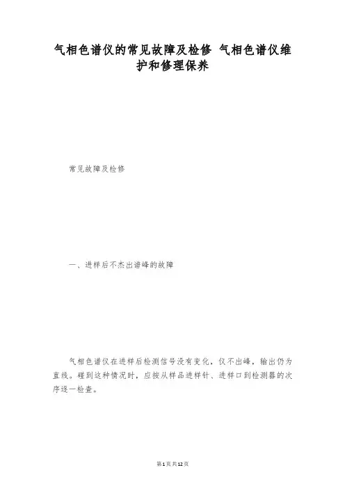 气相色谱仪的常见故障及检修 气相色谱仪维护和修理保养