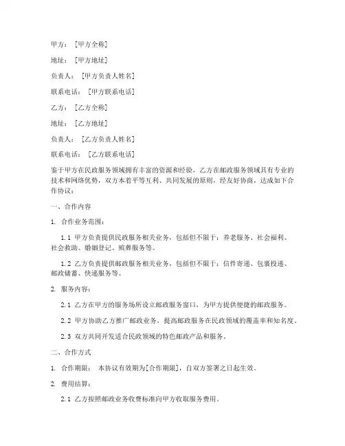 民政邮政合作协议书模板