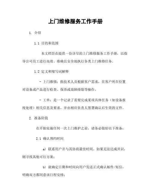 上门维修服务工作手册
