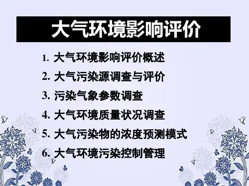 大气污染物的浓度预测模式PPT课件