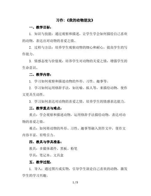 习作《我的动物朋友》(教学设计)统编版语文四年级下册