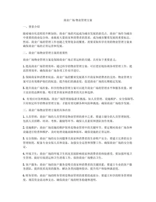 商业广场 物业管理方案