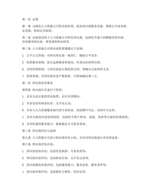 人力资源公司供应商管理制度