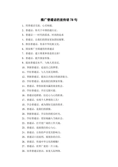 推广普通话的宣传语78句