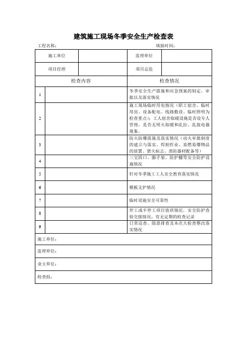 建筑施工现场冬季安全生产检查表