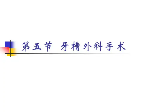第五节牙槽外科手术ppt课件