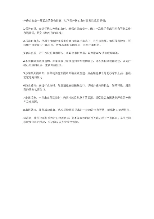外伤止血的注意事项