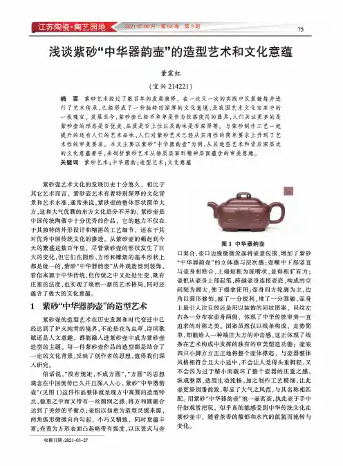 浅谈紫砂“中华器韵壶”的造型艺术和文化意蕴