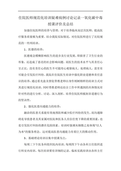 住院医师规范化培训疑难病例讨论记录一氧化碳中毒授课评价及总结