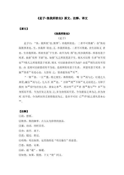 《孟子-鱼我所欲也》原文、注释、译文