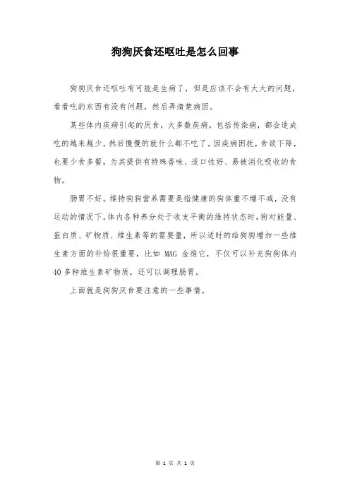 狗狗厌食还呕吐是怎么回事