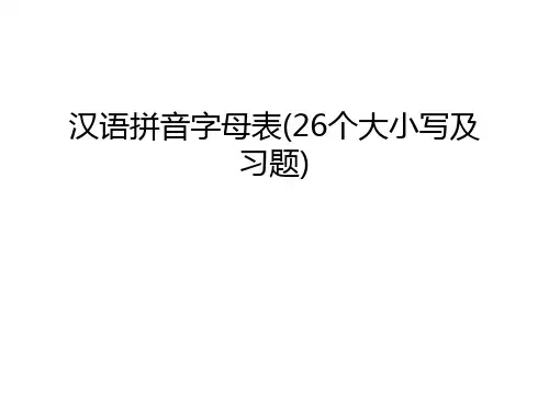 汉语拼音字母表(26个大小写及习题)教学文案