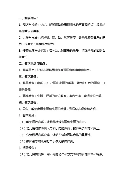 幼儿音乐课教案及反思《大雨和小雨》