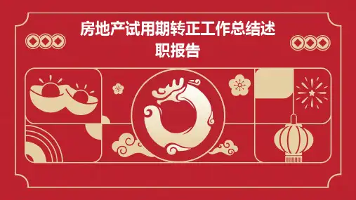 房地产试用期转正工作总结述职报告PPT