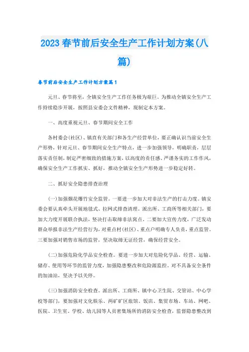 2023春节前后安全生产工作计划方案(八篇)