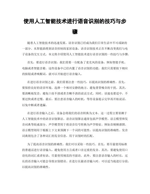 使用人工智能技术进行语音识别的技巧与步骤