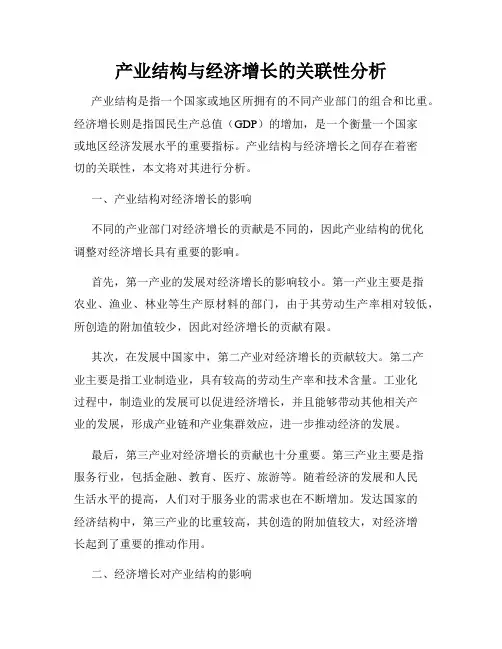 产业结构与经济增长的关联性分析