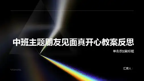 中班主题朋友见面真开心教案反思