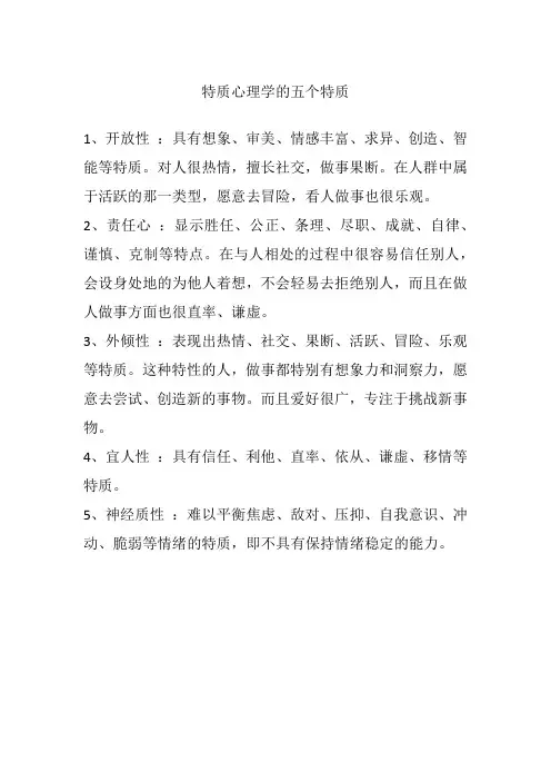 特质心理学的五个特质