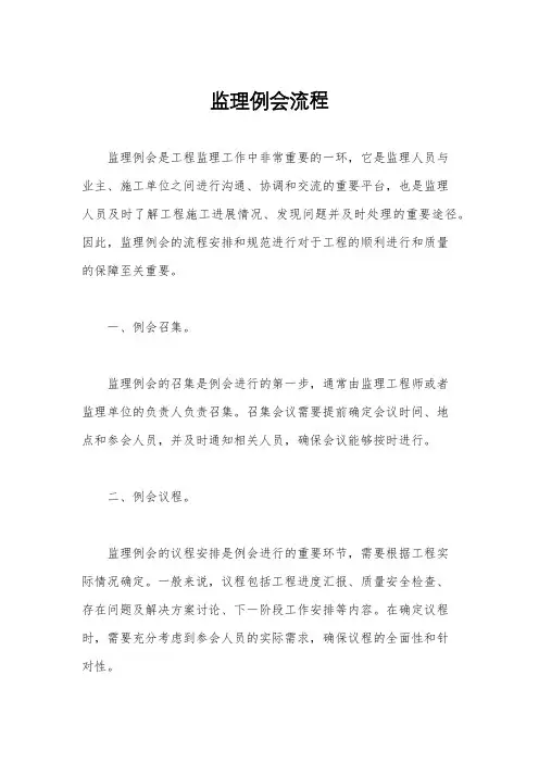 监理例会流程