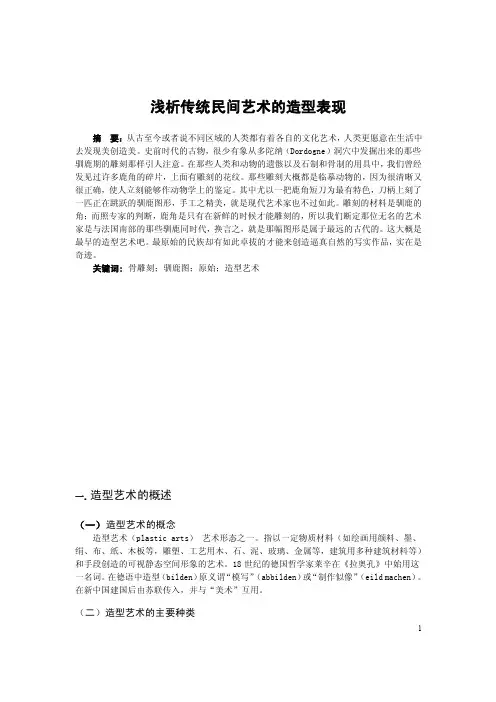 彭涵-浅析传统民间艺术的造型表现2