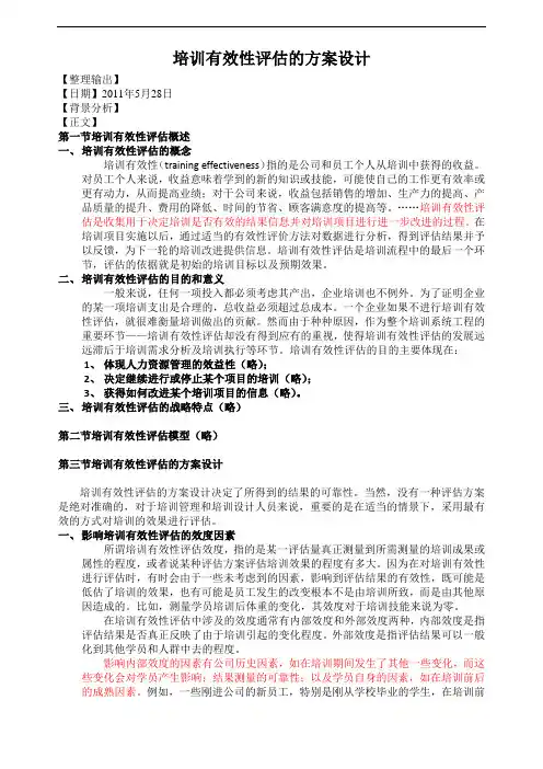 培训有效性评估的方案设计