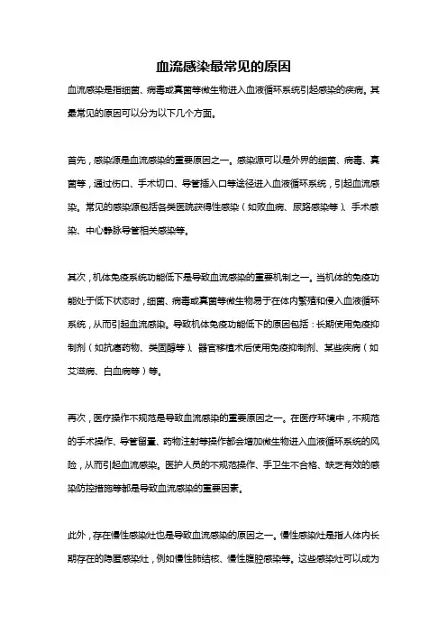 血流感染最常见的原因