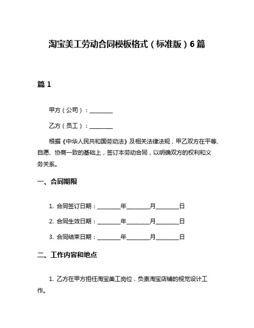 淘宝美工劳动合同模板格式(标准版)6篇