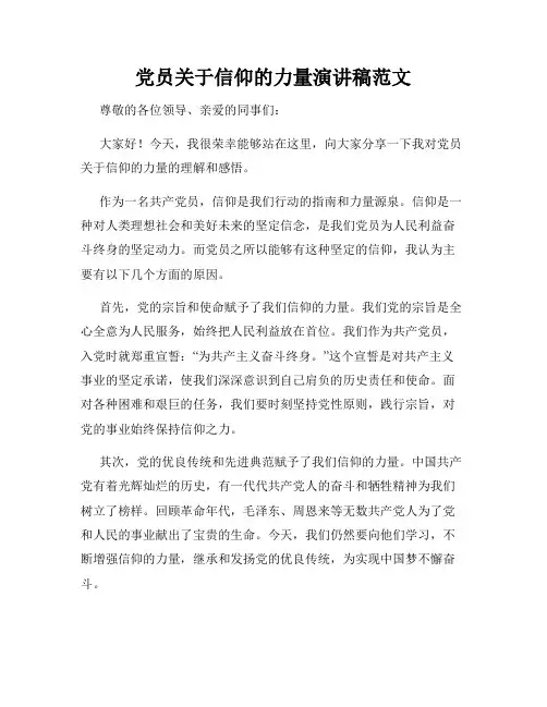 党员关于信仰的力量演讲稿范文(精选)