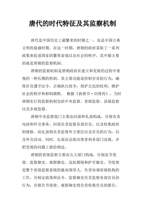 唐代的时代特征及其监察机制