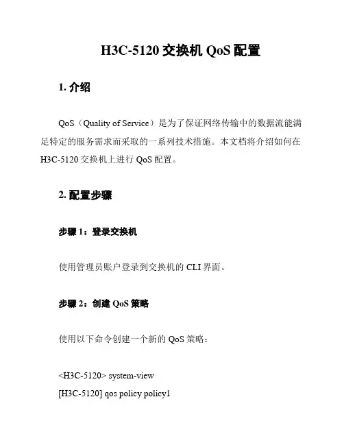 H3C-5120交换机QoS配置
