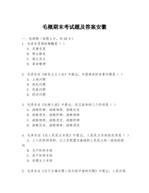 毛概期末考试题及答案安徽