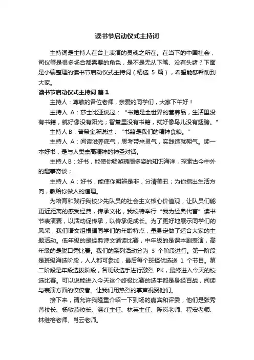 读书节启动仪式主持词（精选5篇）