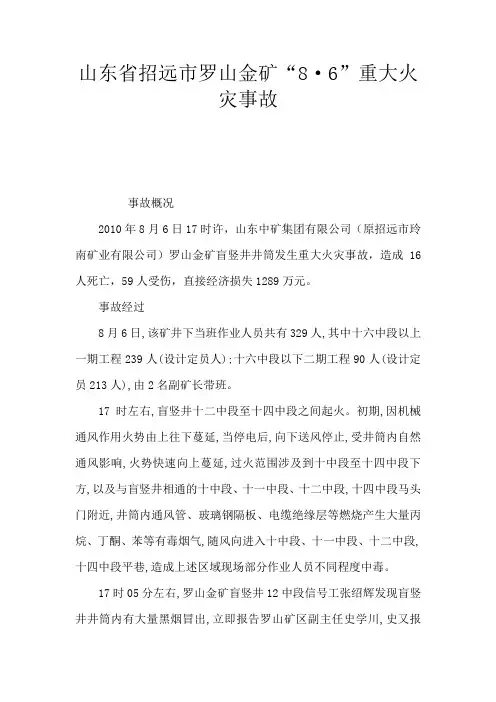 山东省招远市罗山金矿“8·6”重大火灾事故