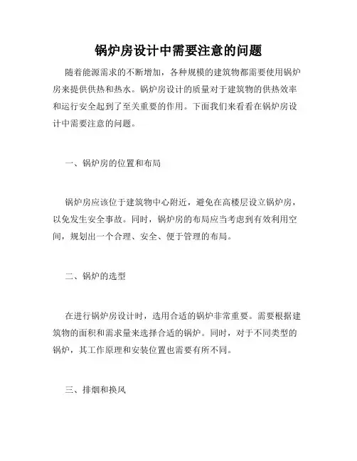 锅炉房设计中需要注意的问题