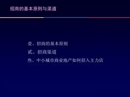 招商的基本原则与渠道