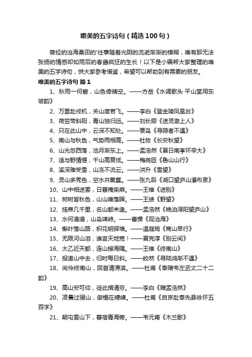 唯美的五字诗句（精选100句）