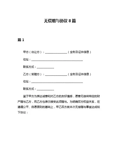 无偿赠与协议8篇