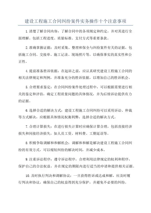 建设工程施工合同纠纷案件实务操作十个注意事项