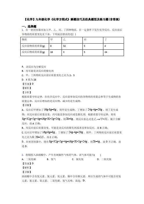 【化学】九年级化学《化学方程式》解题技巧及经典题型及练习题(含答案)