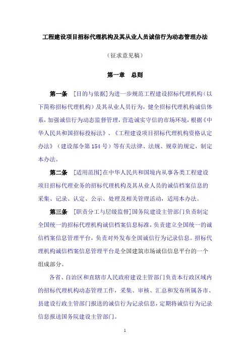 工程建设项目招标代理机构及其从业人员诚信行为动态管理办法