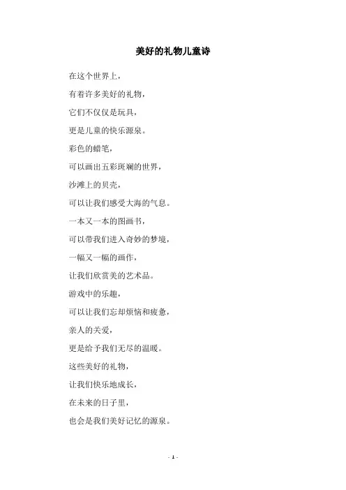 美好的礼物儿童诗