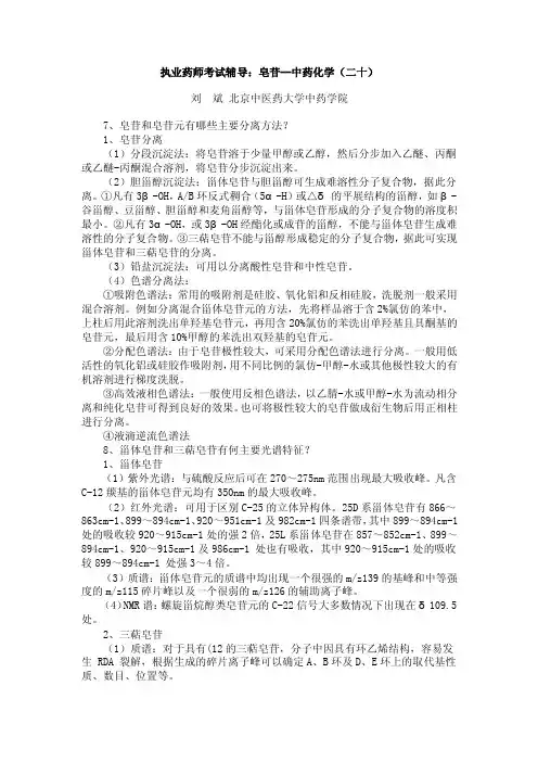皂苷和皂苷元有哪些主要分离方法
