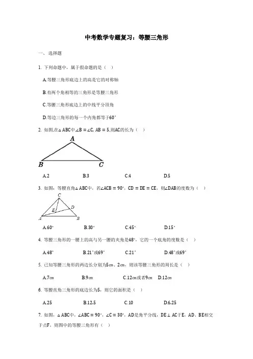 中考数学专题复习：等腰三角形