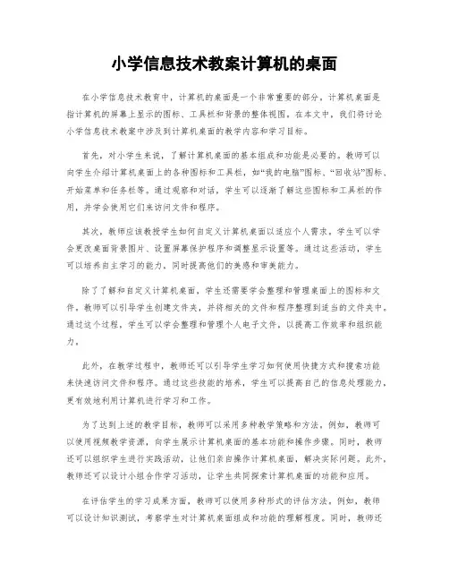 小学信息技术教案计算机的桌面