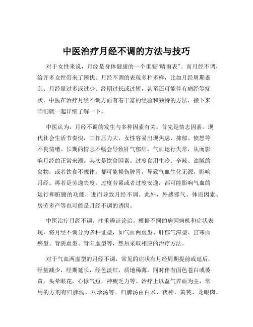 中医治疗月经不调的方法与技巧