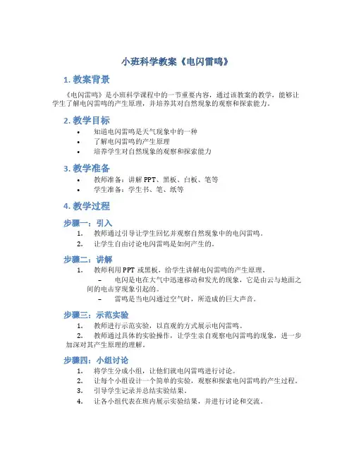 小班科学教案《电闪雷鸣》