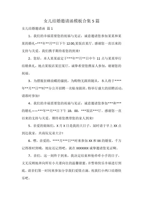 女儿结婚邀请函模板合集5篇