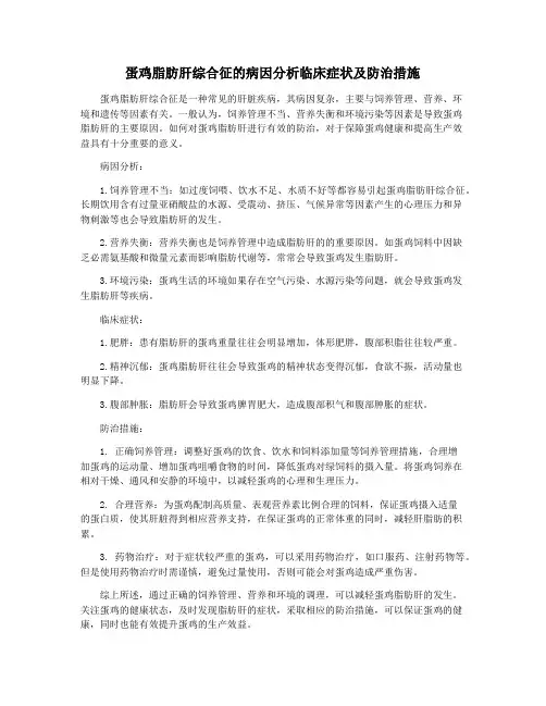 蛋鸡脂肪肝综合征的病因分析临床症状及防治措施