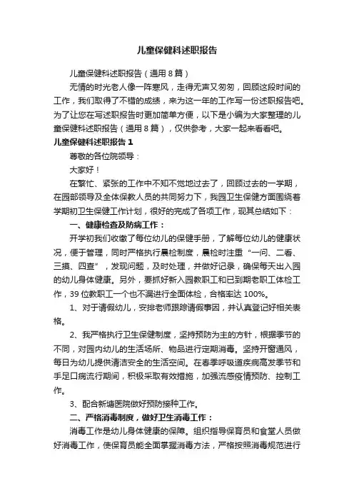 儿童保健科述职报告（通用8篇）